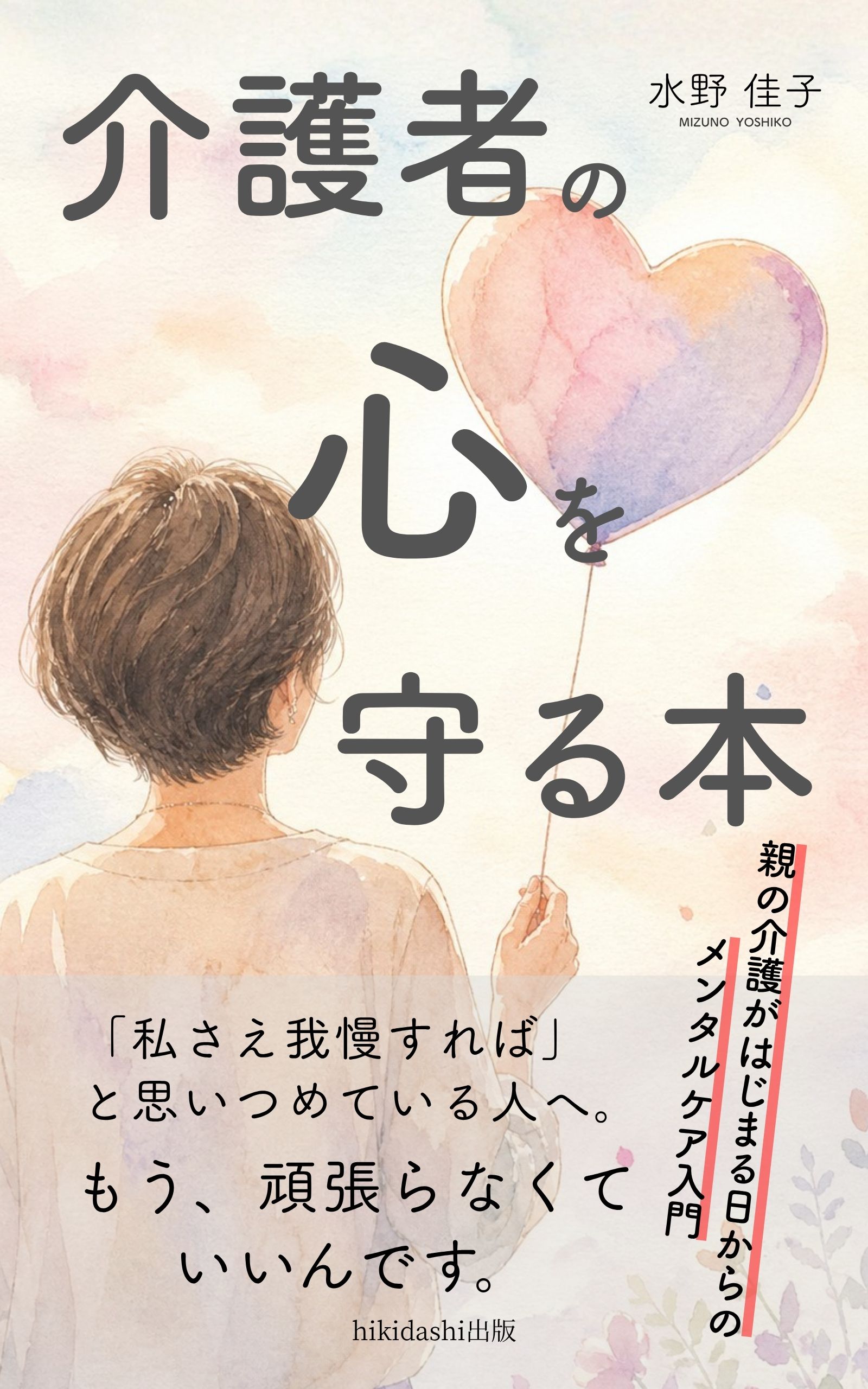 介護者の心を守る本