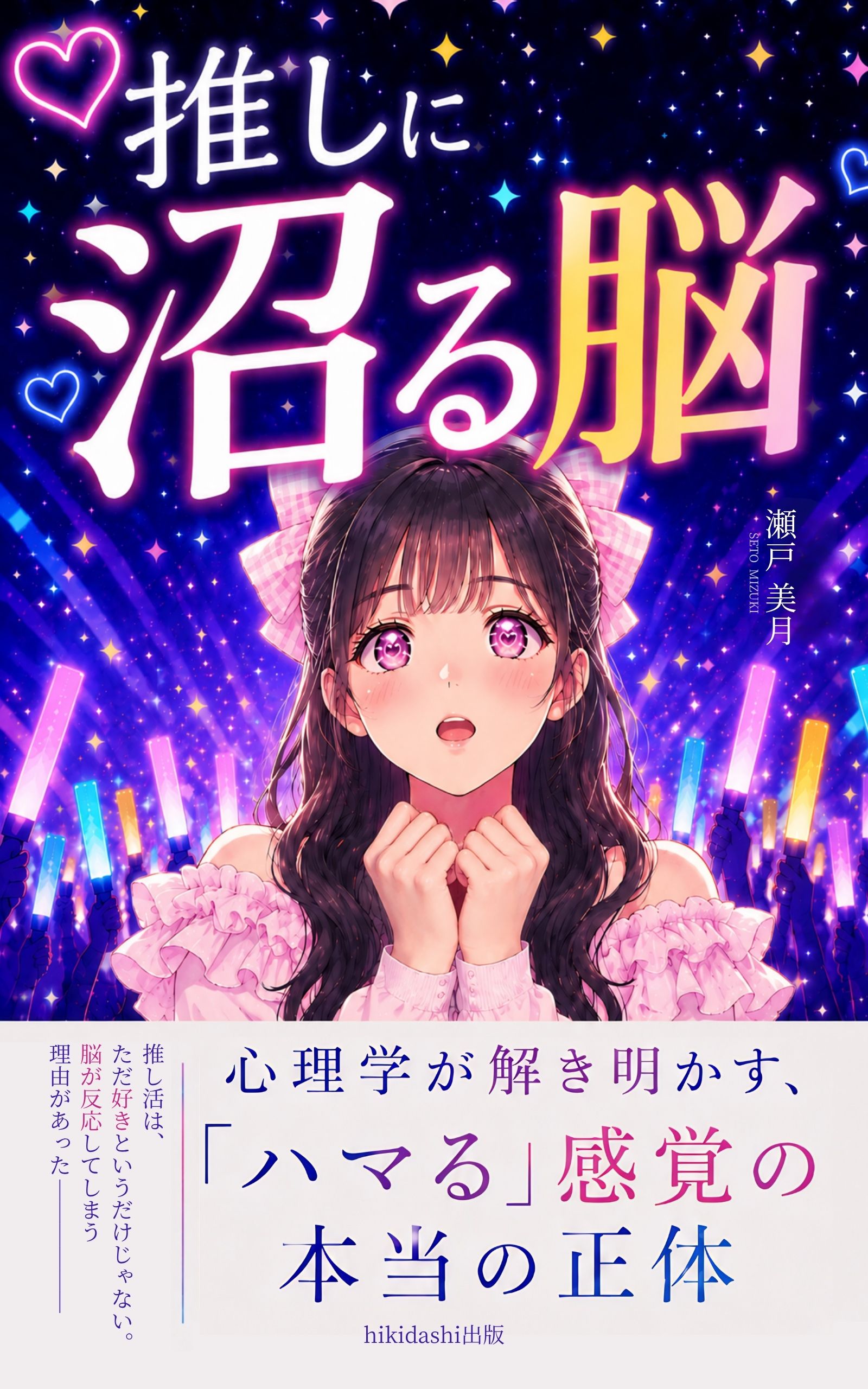 推しに沼る脳