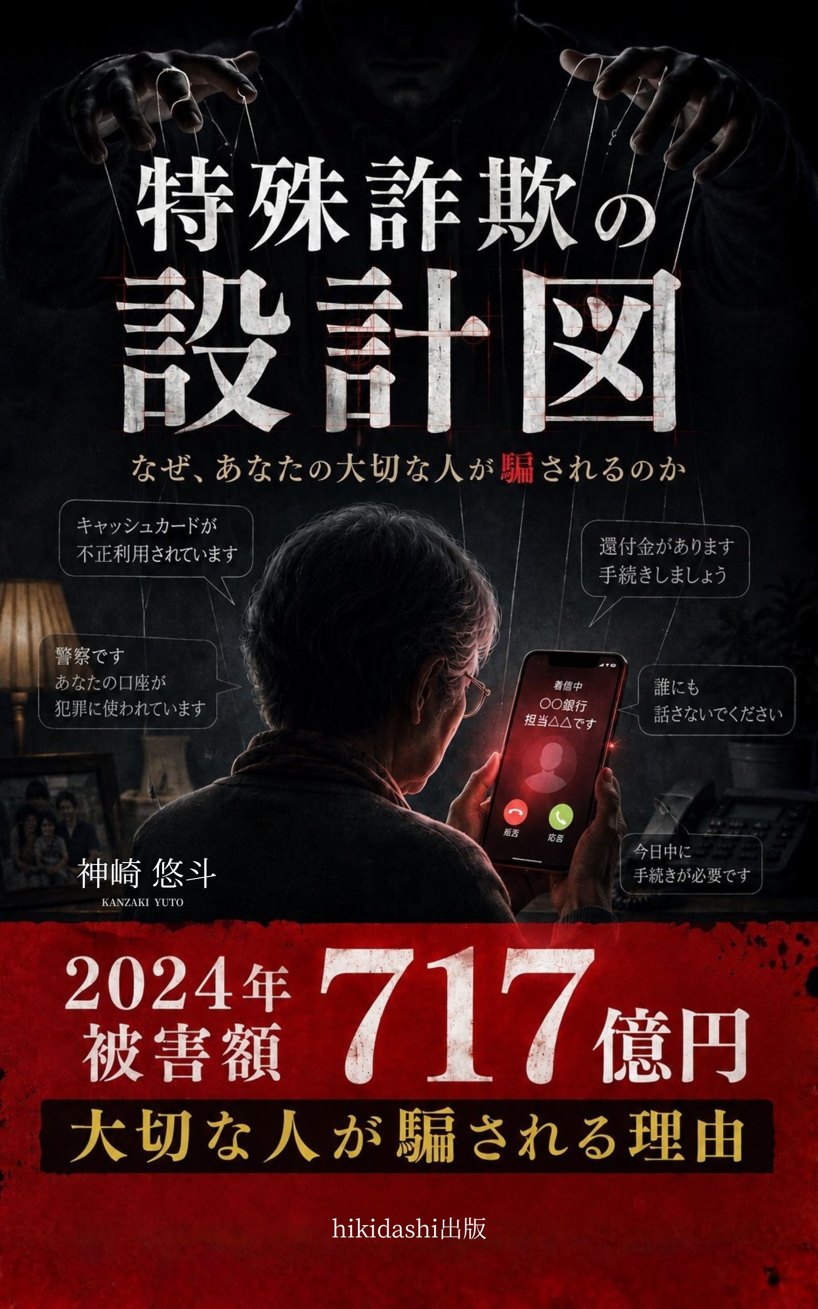 特殊詐欺の設計図