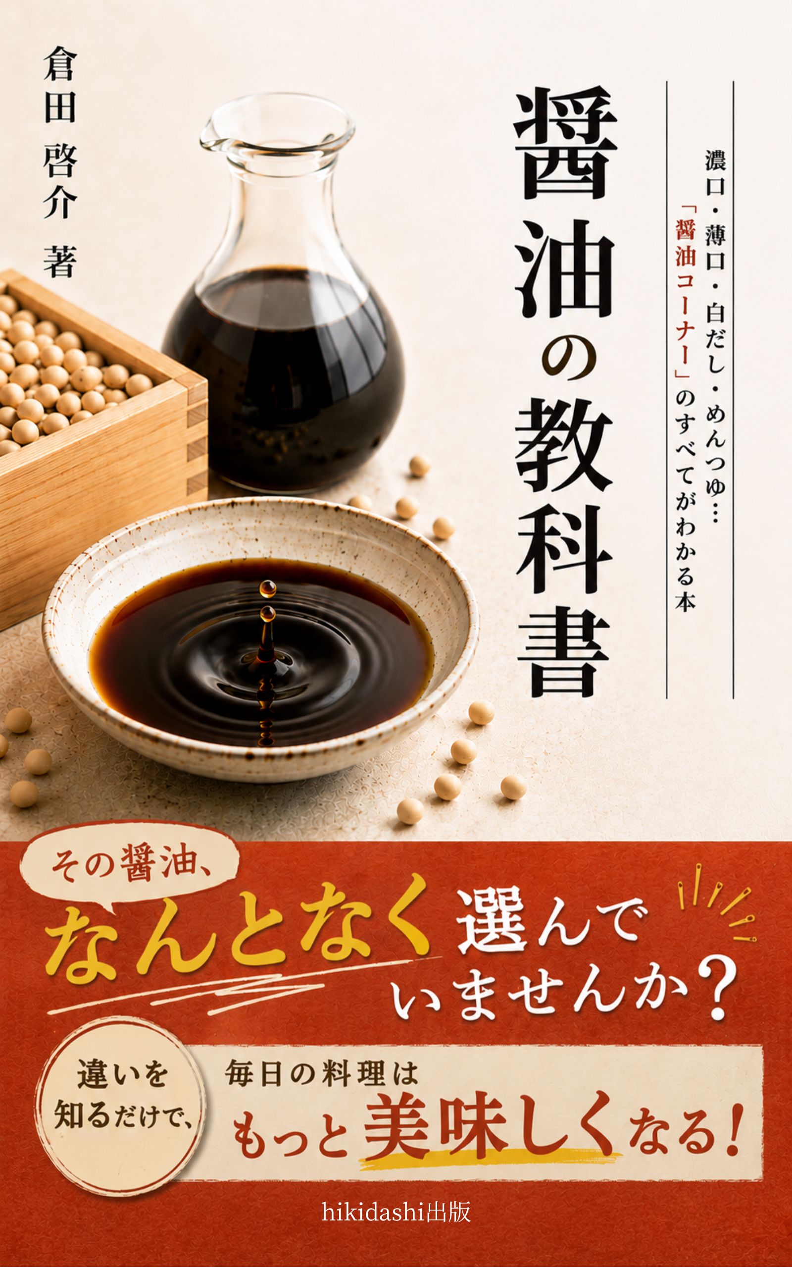 醤油の教科書