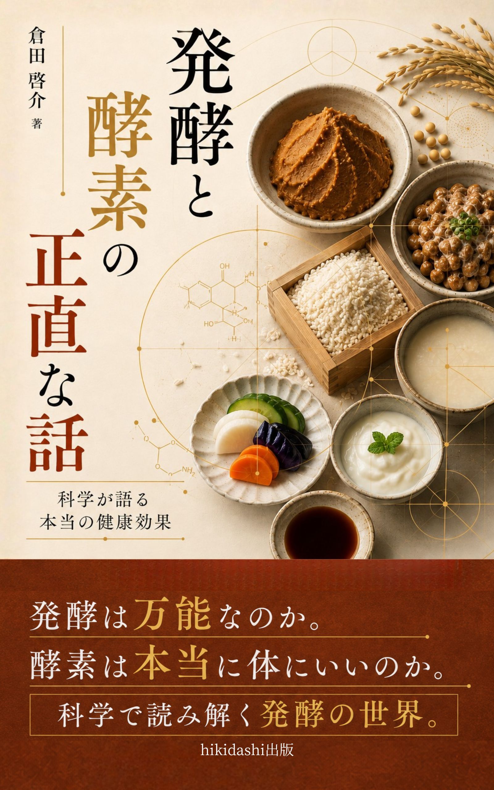 発酵と酵素の正直な話